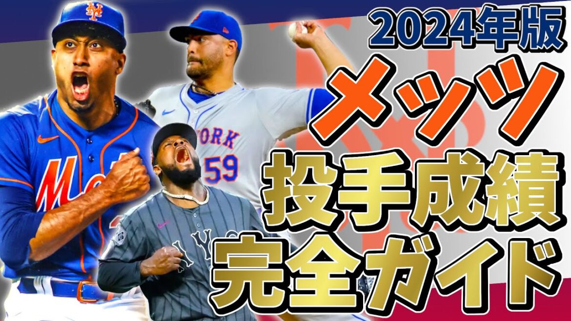 2024年 ニューヨーク・メッツ 投手成績完全ガイド【聞き流し・作業用・睡眠用】#野球 #mlb #メジャーリーグ #mets #メッツ