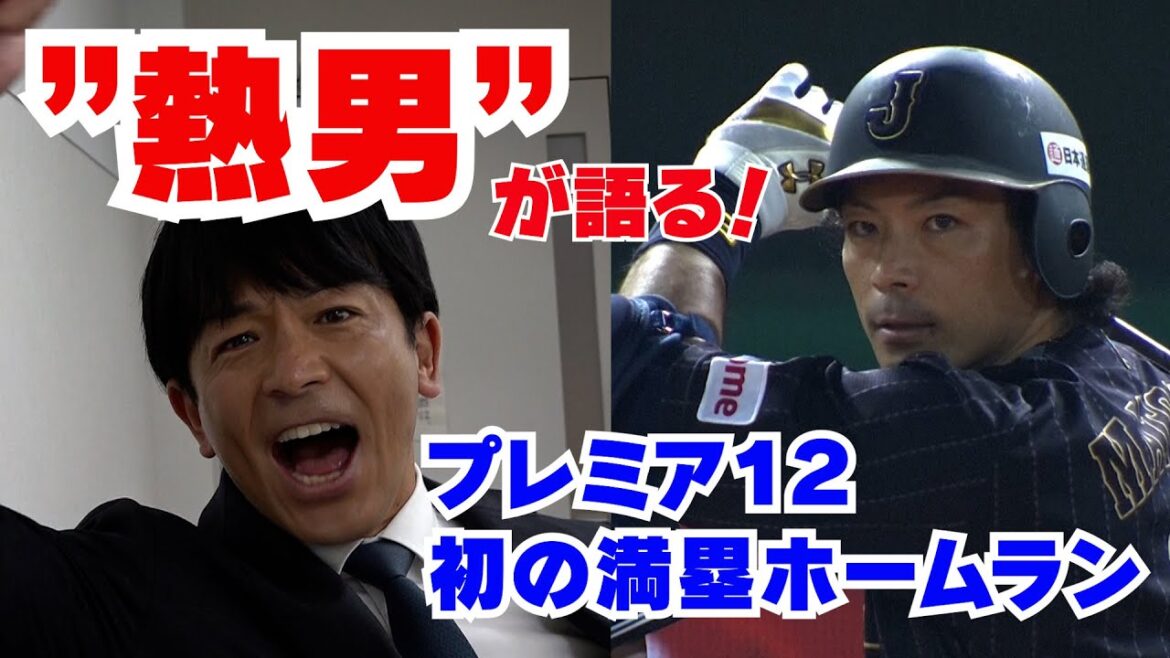 【プレミア１２史上初！！】熱男・松田宣浩も驚きの記録とは？？世界野球プレミア１２＜テレ朝野球＞