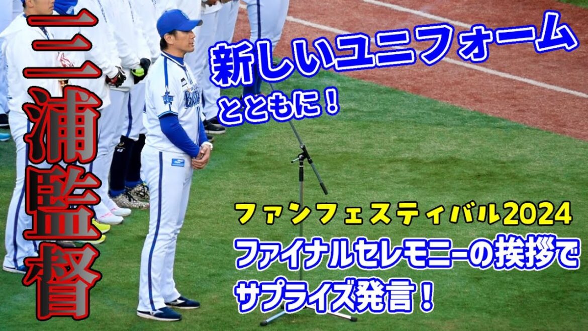 【ベイスターズ】ファンフェス2024！三浦監督の挨拶でサプライズ発言！