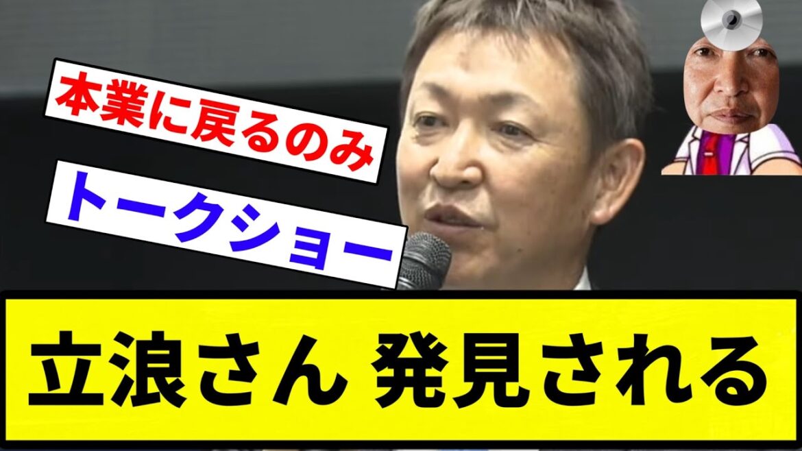 【素晴らしい歯医者】立浪さん 発見される【プロ野球反応集】【プロ野球反応集】