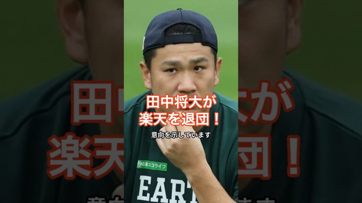 [野球]田中将大が楽天を退団！  #HumanStories_Japan #shorts