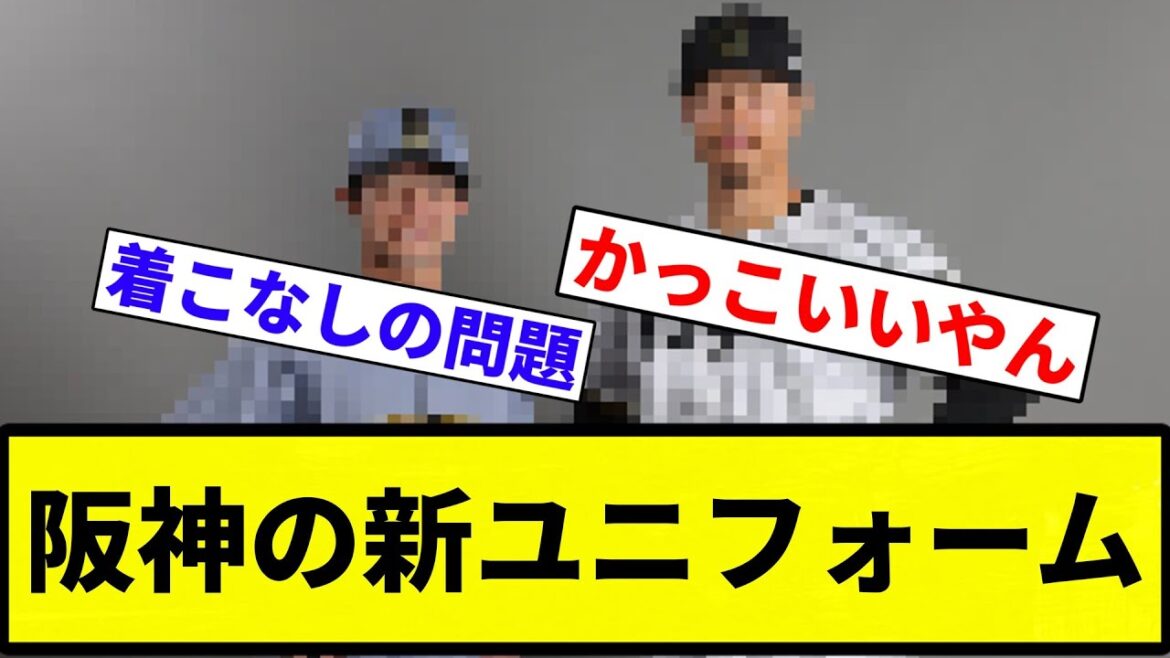 【新ユニ発表や！】阪神の新ユニフォーム【プロ野球反応集】【プロ野球反応集】