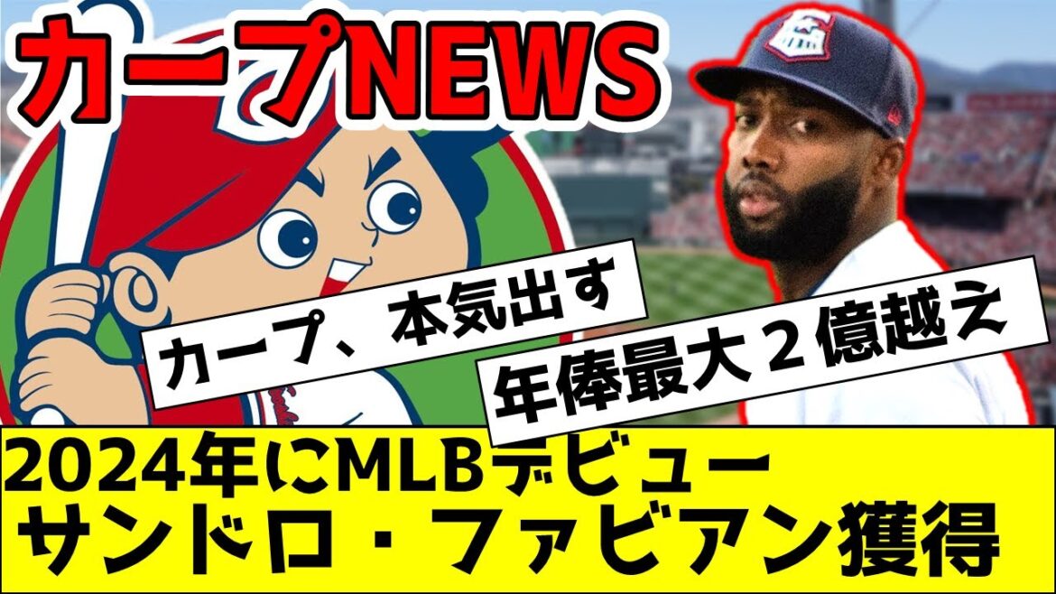 【年俸最大２億越え】カープがレンジャーズ傘下の3A所属サンドロ・ファビアン獲得！！　＃サンドロファビアン