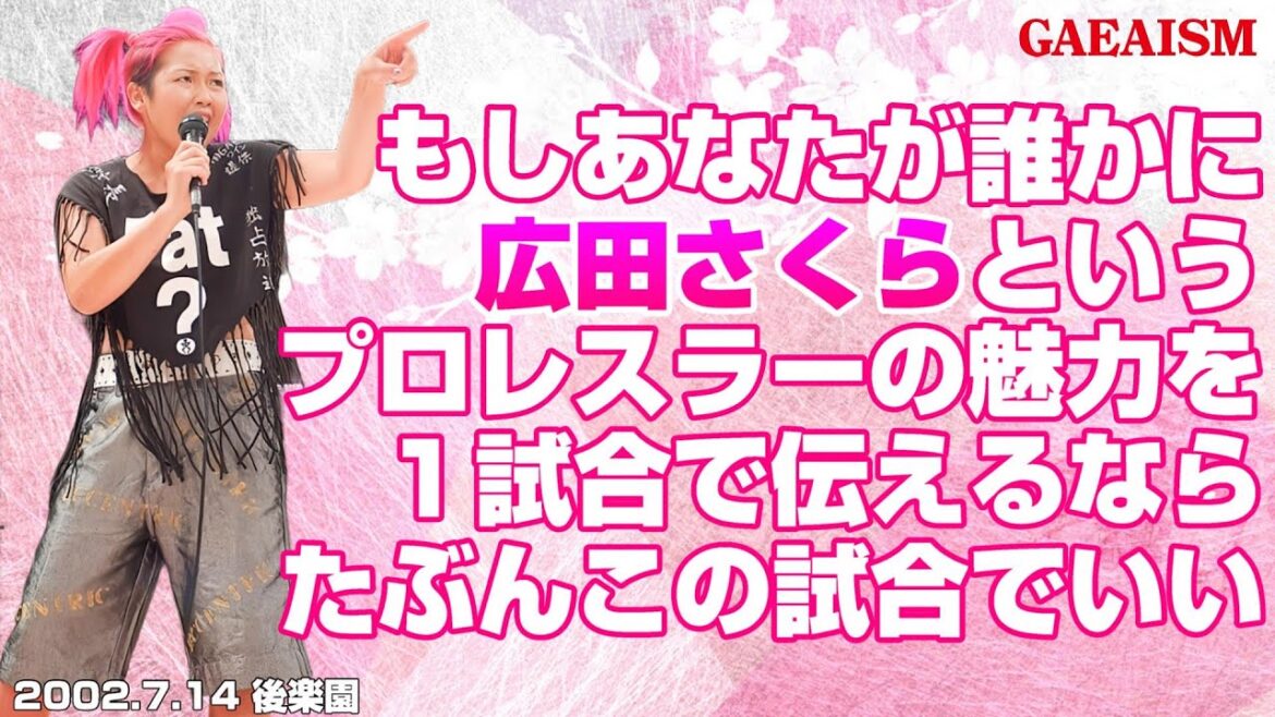 【女子プロレス GAEA】広田真骨頂!後楽園神興行・第3試合 広田さくら vs KAORU 2002年7月14日@後楽園ホール 【女子プロレス GAEA】広田真骨頂!後楽園神興行・第3試合 広田さくら vs KAORU 2002年7月14日@後楽園ホール