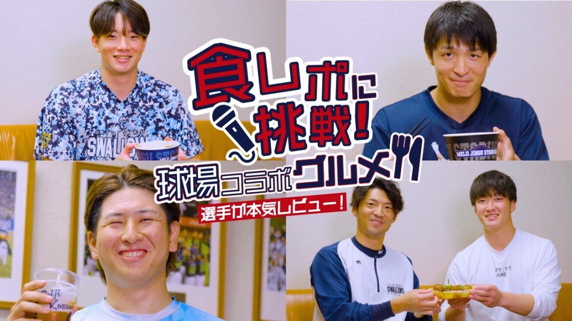 球場コラボグルメを選手が本気レビュー！（食レポ）