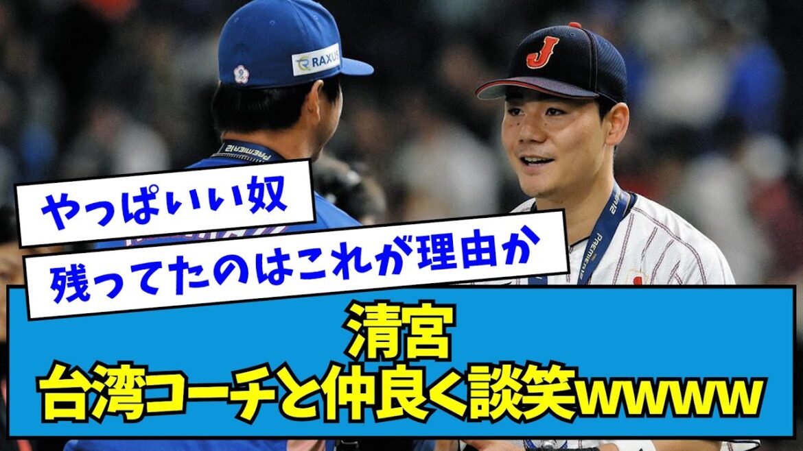 【意外な関係】清宮、台湾コーチと仲良く談笑wwww【なんJ反応】 【意外な関係】清宮、台湾コーチと仲良く談笑wwww【なんJ反応】