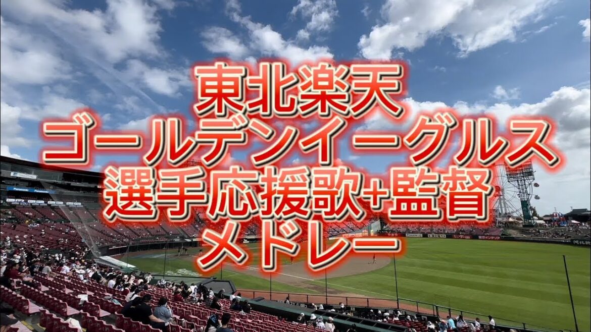 東北楽天ゴールデンイーグルス　選手応援歌メドレー
