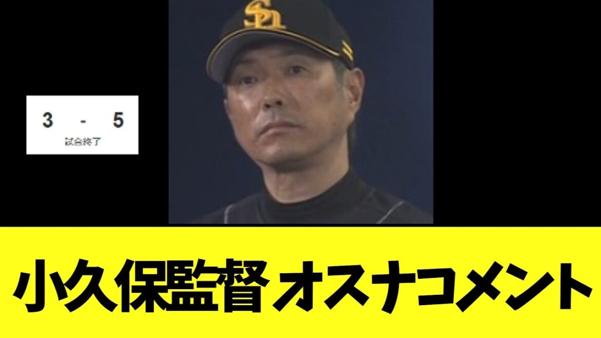 【SB】小久保監督 コメント