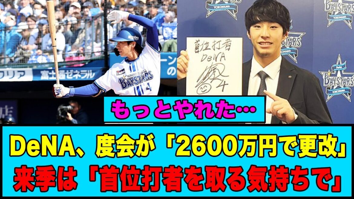 【もっとやれた…】DeNA、度会が「2600万円で更改」来季は「首位打者を取る気持ちで」#横浜denaベイスターズ #度会隆輝