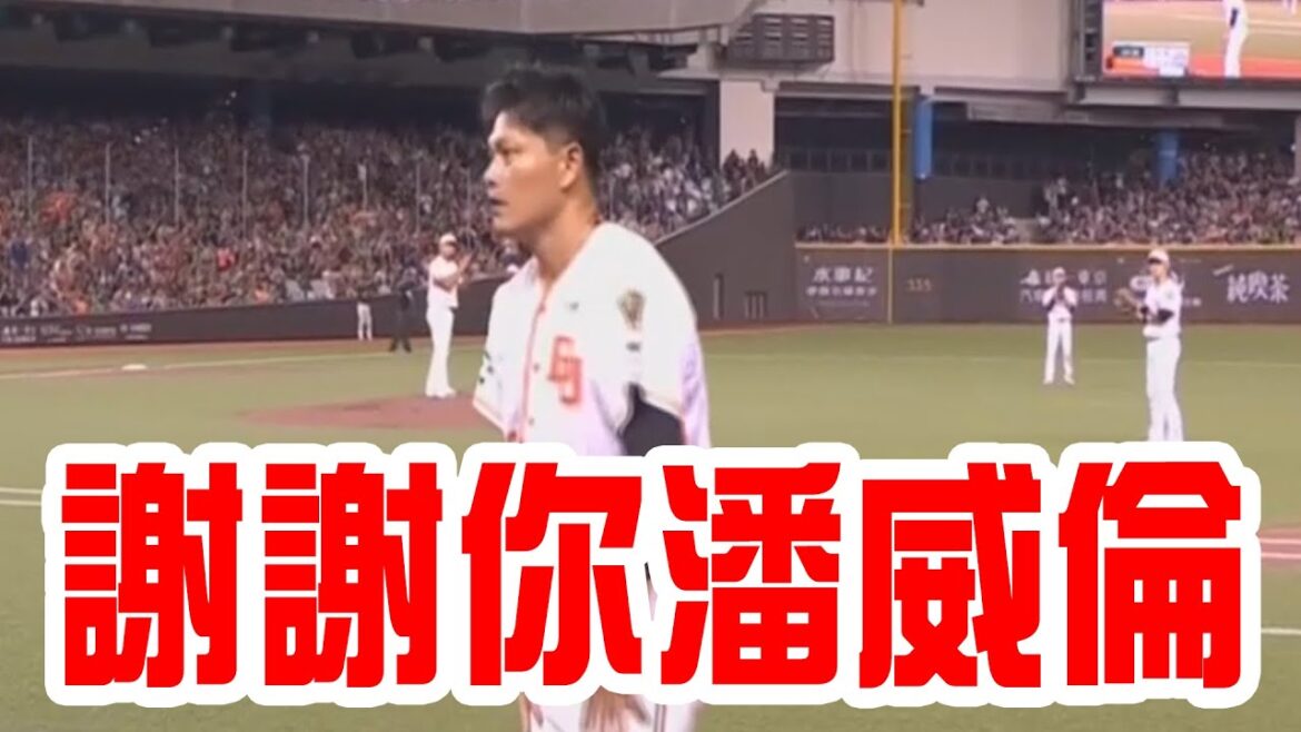 潘威倫引退賽優質好投,全場球迷歡呼下場,我穿著2007年的嘟嘟親簽球衣感動不已 潘威倫引退賽優質好投,全場球迷歡呼下場,我穿著2007年的嘟嘟親簽球衣感動不已