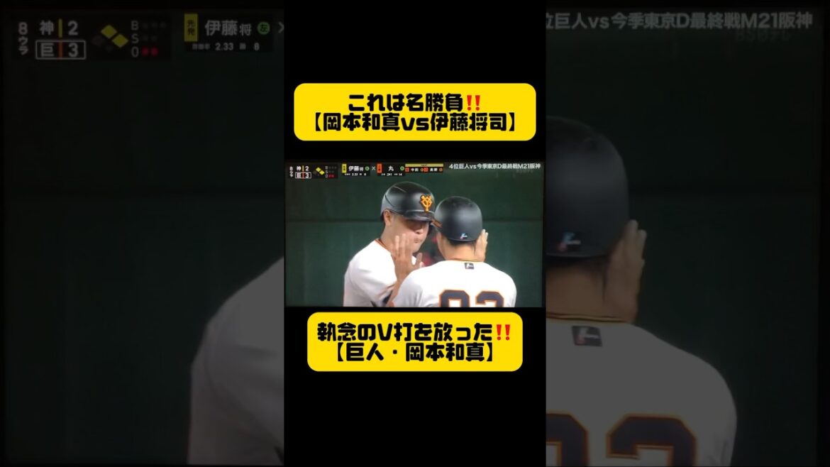 これぞ〝名勝負″‼️【巨人・岡本和真vs阪神・伊藤将司】手に汗握る同学年対決！2023年シーズンから