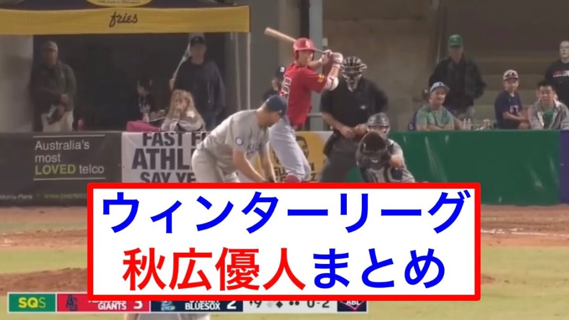 【来期期待‼︎】巨人秋広優人ウインターリーグプレー集