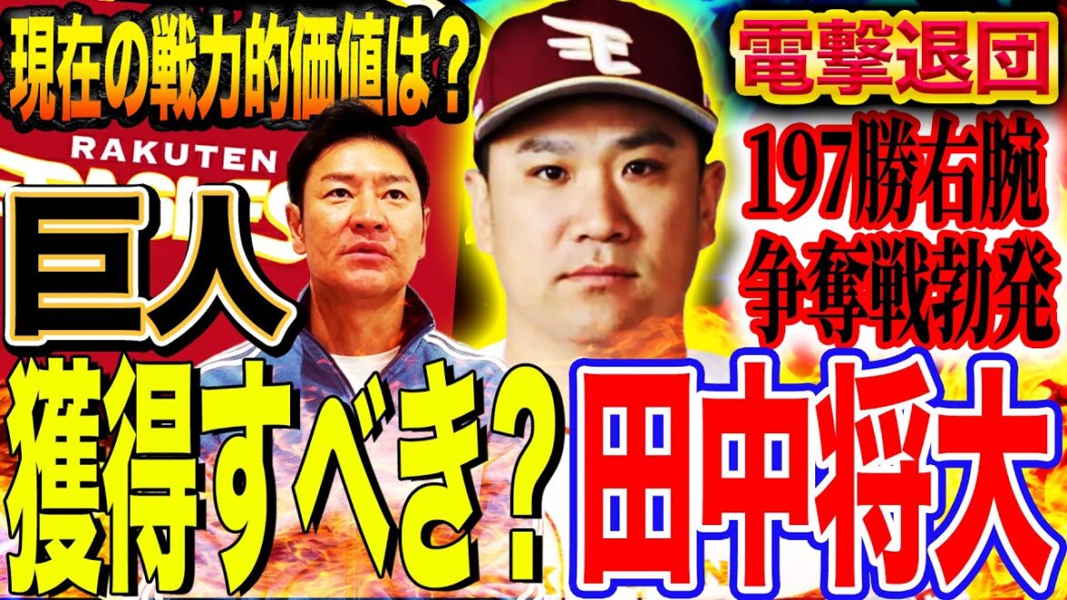 【球界激震】田中将大の移籍先は⁉︎『絶対獲るべき』理由と巨人へのマッチ度は？球界の至宝の今後を占う‼︎【田中将大/楽天電撃退団】