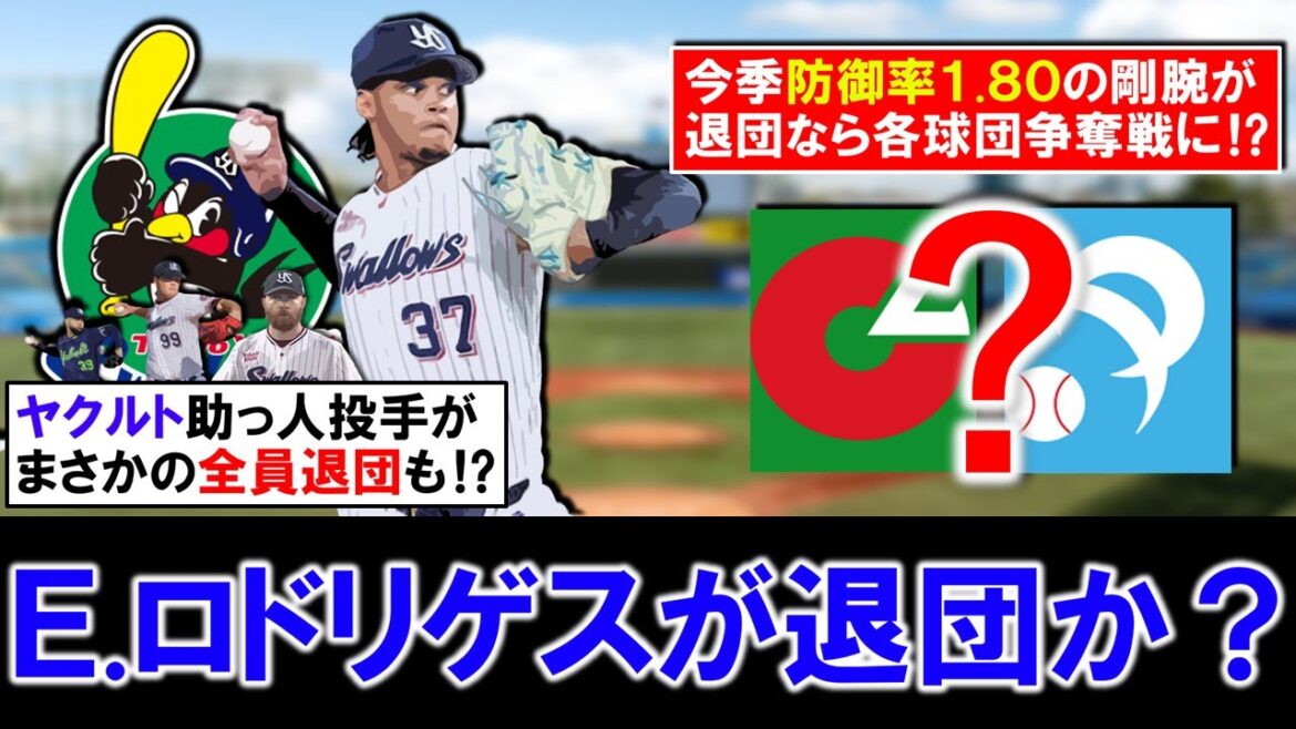 【まさかの助っ人投手全員退団も！？】ヤクルト助っ人『エルビン・ロドリゲス』が退団か？今季後半戦にリリーフとして覚醒し防御率１.８０を記録した２６歳の剛腕が自由契約となれば各球団で争奪戦に！？