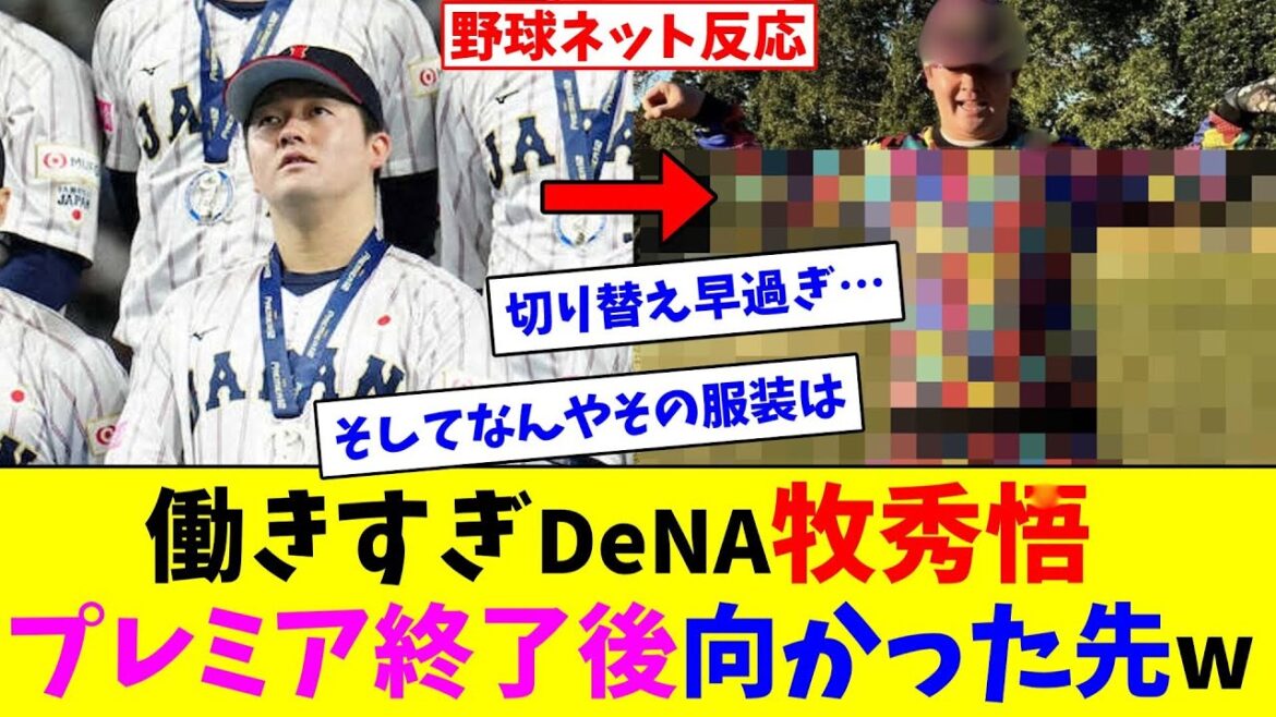 働きすぎDeNA牧秀悟が、プレミア終了後向かった先w【ネット反応集】