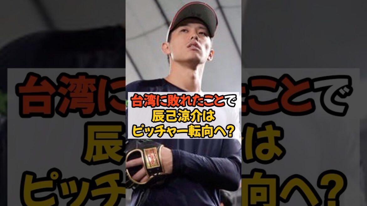 負けたらピッチャー転向を宣言していた辰己涼介の末路が悲惨すぎる...