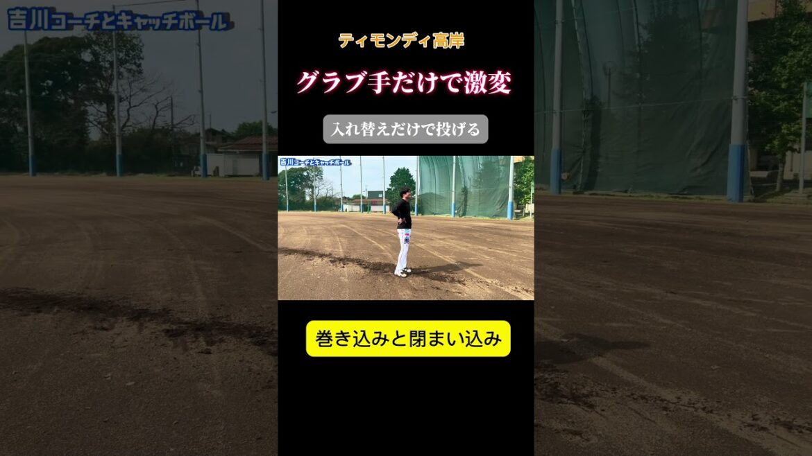 #shorts #野球 #ピッチャー #ティモンディ #高岸 #吉川光夫#栃木ゴールデンブレーブス #150キロへの道 #やればできる