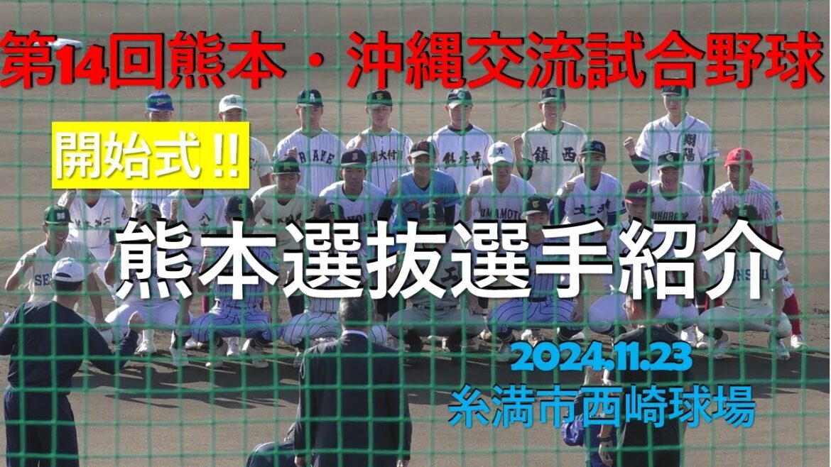 熊本選抜選手紹介（開始式）第14回熊本・沖縄交流試合.2024.11.23.in糸満西崎球場※熊本選抜チーム名簿説明欄有り。