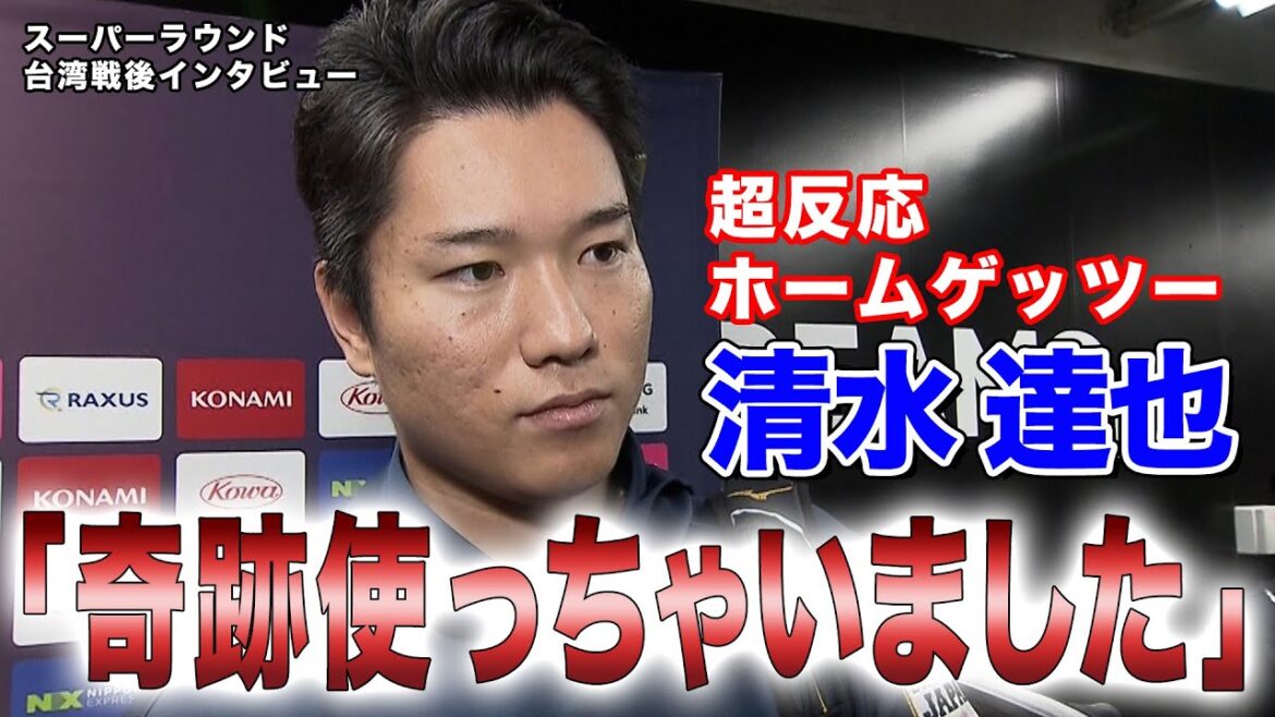 【超反応でピンチを救った】清水達也「長年のカンで取れました。完全にまぐれ」【世界野球プレミア12】