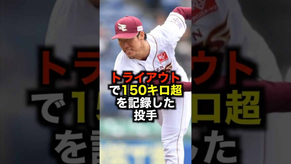 トライアウトで150キロ超を記録した投手 #野球 #トライアウト #野球解説