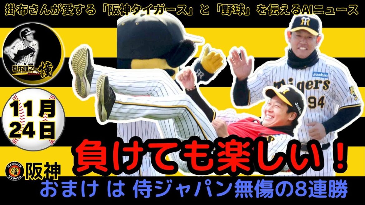 掛布雅之の阪神タイガース愛・目・そしてAIニュース 2024年11月24日(日)⚾阪神「ファン感謝デー2024」「相席食堂」と対戦!大山・原口続報⚾侍ジャパン プレミア12 無傷の8連勝で決勝進出! 掛布雅之の阪神タイガース愛・目・そしてAIニュース 2024年11月24日(日)⚾阪神「ファン感謝デー2024」「相席食堂」と対戦!大山・原口続報⚾侍ジャパン プレミア12 無傷の8連勝で決勝進出!