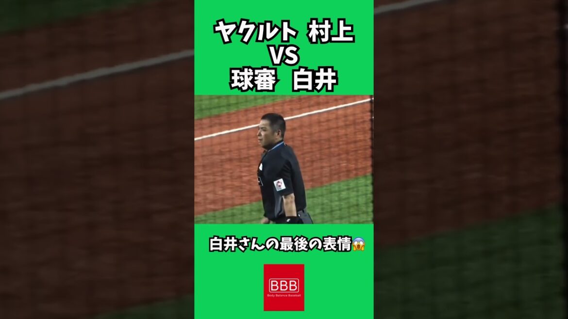 球審白井さん怖すぎ！#shorts #ヤクルトスワローズ #村上宗隆 #球審白井