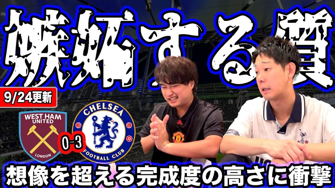 チェルシー3-0ウェストハム、マレスカサッカーが強すぎて嫉妬