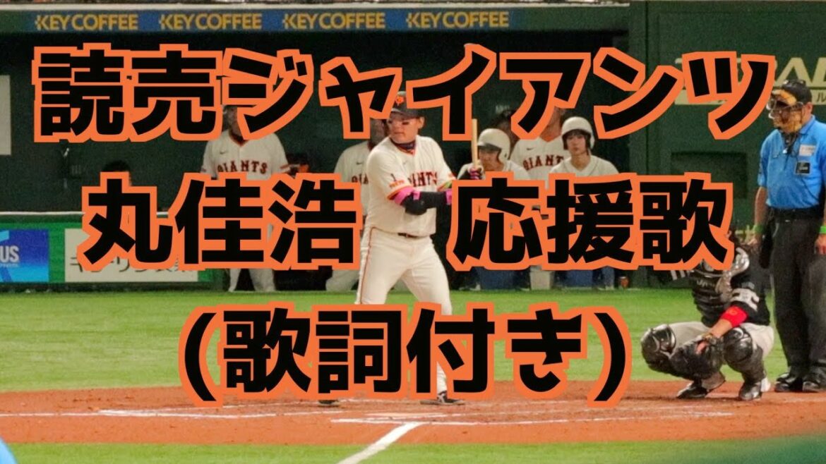 丸佳浩 応援歌(歌詞つき)【巨人】