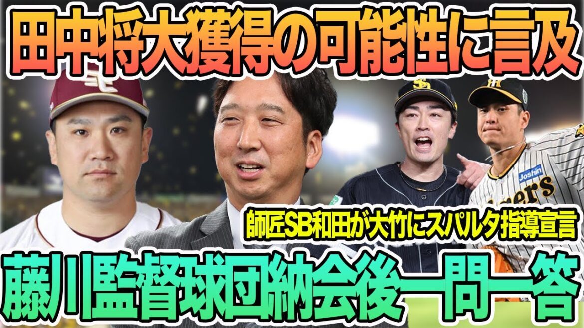 【田中将大獲得の可能性に言及】藤川監督球団納会後一問一答　師匠ソフトバンク和田が阪神大竹にスパルタ指導宣言　阪神タイガース