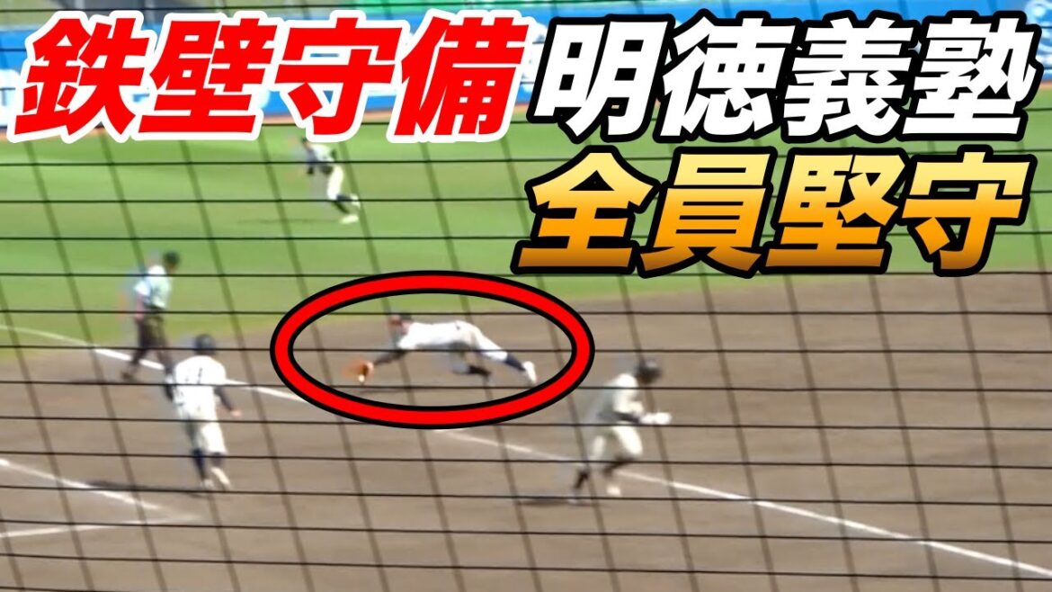 明徳義塾の守備力がエグすぎる！美技で次々にピンチ脱出！！