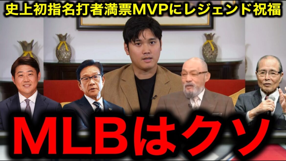 【大谷翔平】3度目の満票MVPに落合博満×栗山英樹×王貞治×松坂大輔がプロ野球界を揺るがす衝撃発言に一同驚愕! 【大谷翔平】3度目の満票MVPに落合博満×栗山英樹×王貞治×松坂大輔がプロ野球界を揺るがす衝撃発言に一同驚愕!