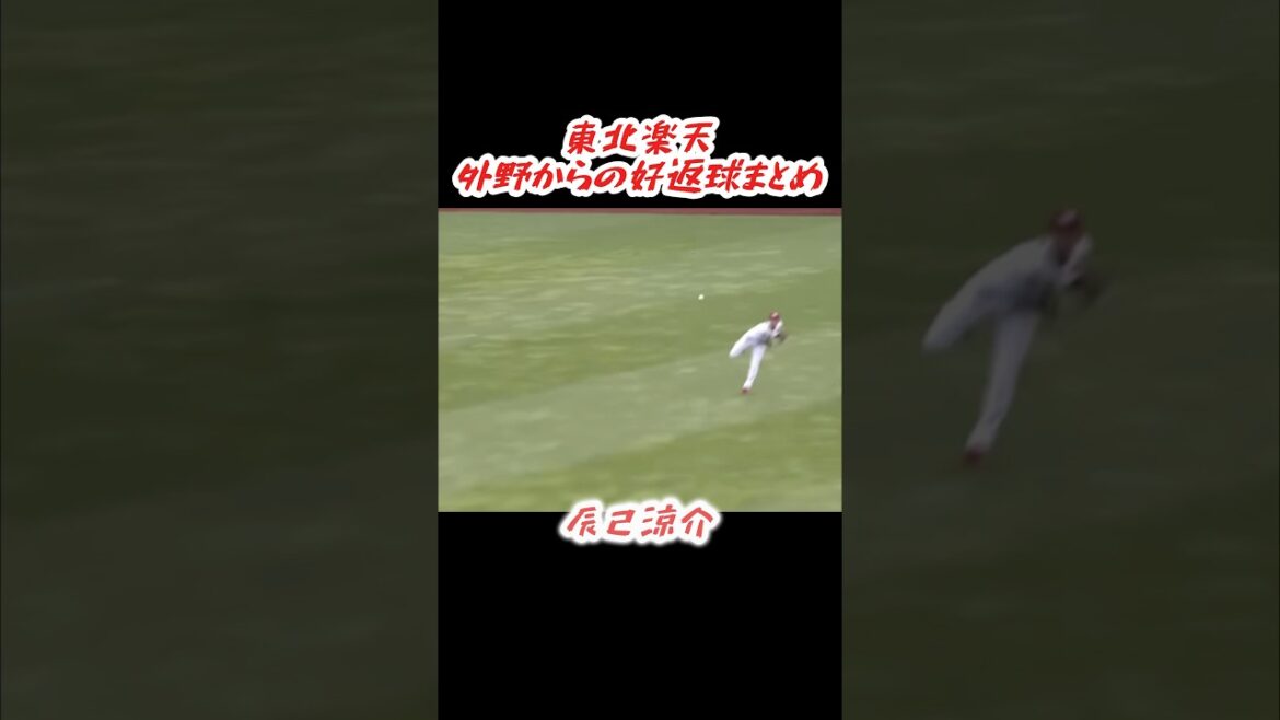 東北楽天 外野からの好返球抜粋 #shorts #プロ野球 #東北楽天ゴールデンイーグルス #松井稼頭央 #牧田明久 #田中和基 #岡島豪郎 #辰己涼介