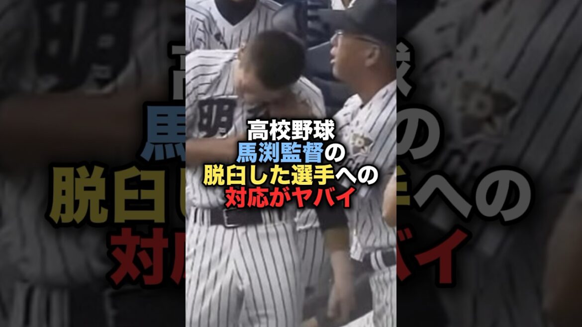 高校野球馬渕監督の脱臼した選手への対応がヤバい　#野球 #高校野球 #野球解説