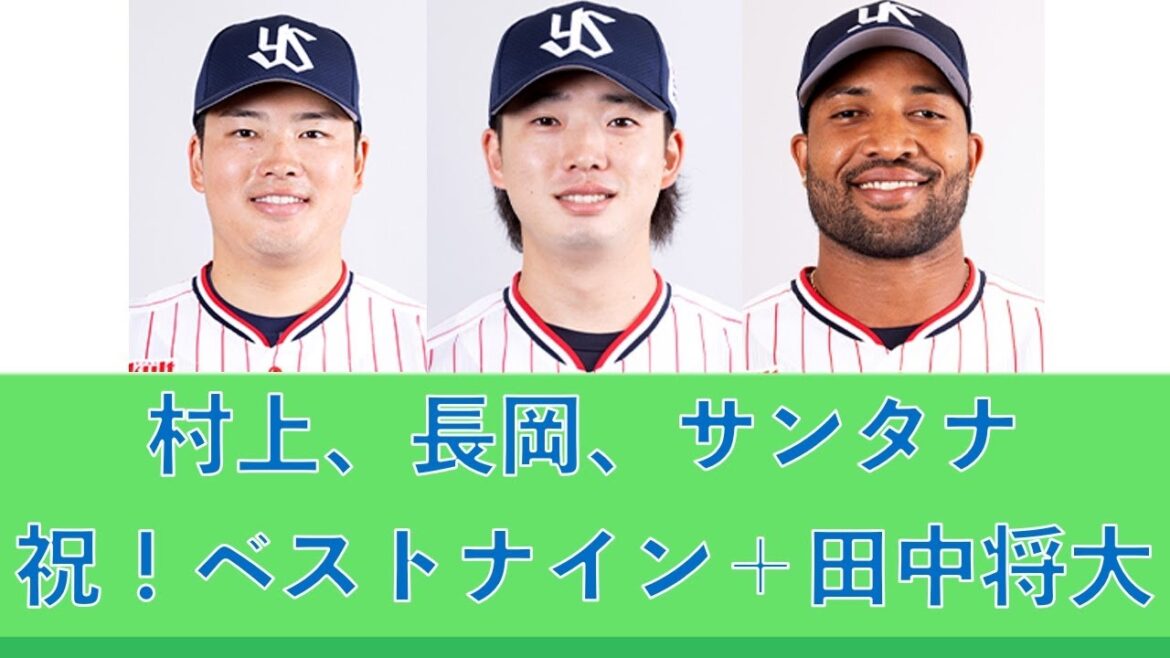 村上宗隆、長岡秀樹、サンタナ、祝！ベストナイン受賞＋田中将大