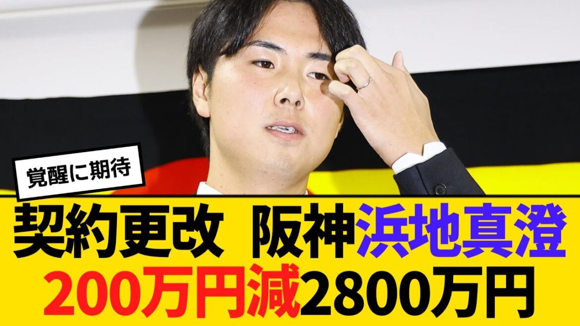 契約更改 阪神・浜地真澄、200万円減の2800万円でサイン「もう１度勝ち試合で投げられるように」　【ネットの反応】【反応集】