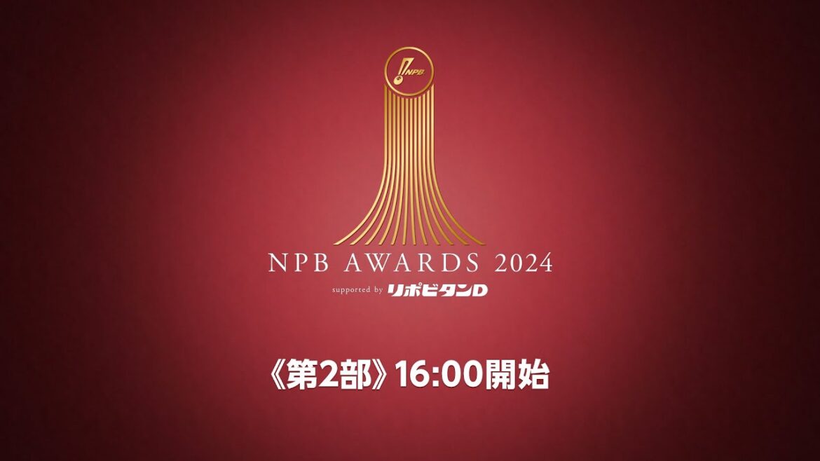 プロ野球年間表彰式「NPB AWARDS 2024 supported by リポビタンＤ」第二部