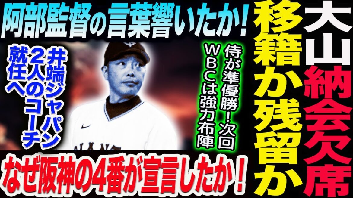 FA大山が阪神納会を欠席！移籍か残留か！阿部監督の言葉響いたか！なぜ阪神の4番が他球団の話を聞きたいのか！侍が準優勝！次回ＷＢＣは強力布陣読売巨人軍 ジャイアンツ 巨人 GIANTS阿部監督