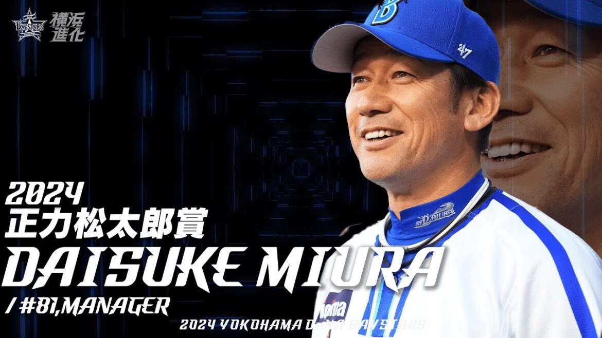 2024年度「正力松太郎賞」受賞｜三浦大輔監督