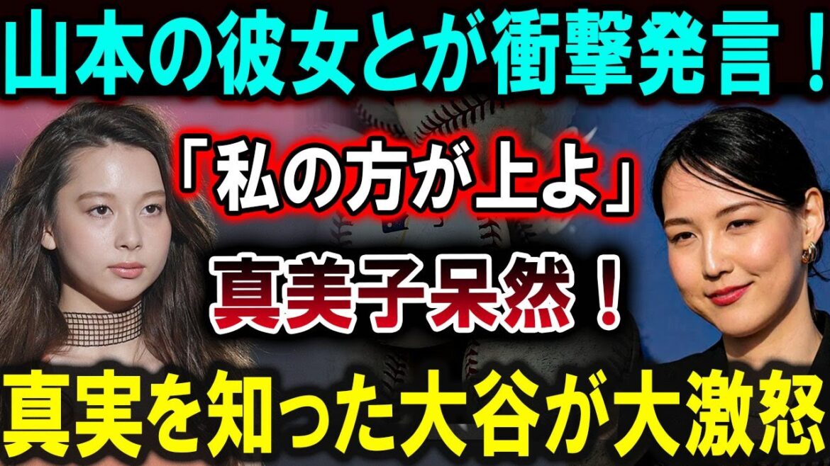 【大谷翔平】山本の彼女とが衝撃発言 !「私の方が上よ」真美子呆然！真実を知った大谷が大激怒【最新/MLB/大谷翔平/山本由伸】