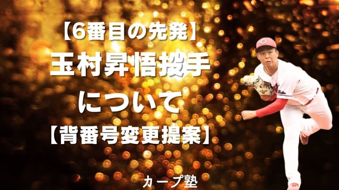初完投【6番目の先発】玉村昇悟投手について【背番号変更提案】