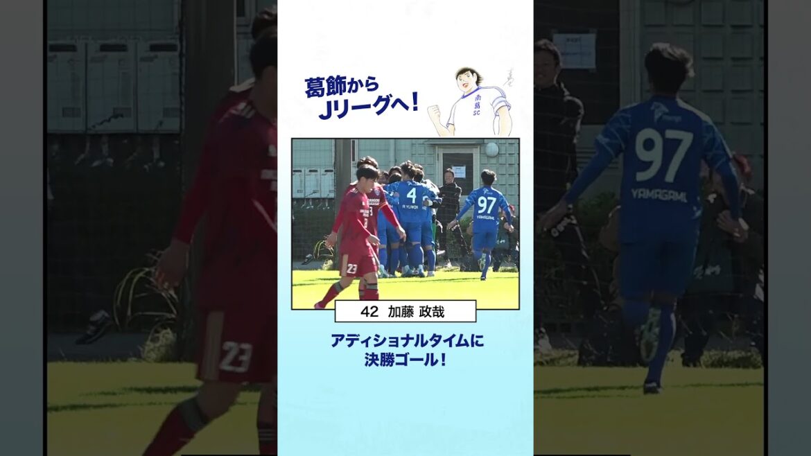 #加藤政哉 がアディショナルタイムに決勝ゴール! #南葛SC #加藤政哉 がアディショナルタイムに決勝ゴール! #南葛SC