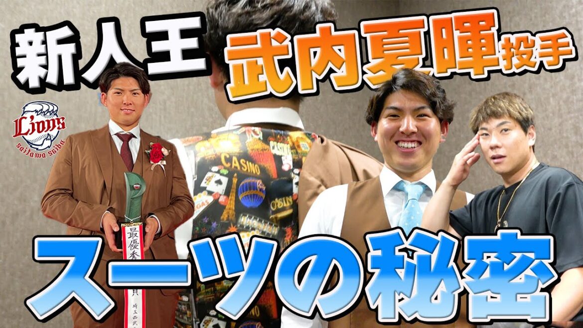 【NPBAWARDSスーツの秘密】武内夏暉投手のスーツは炭谷銀仁朗選手からのプレゼントでした！