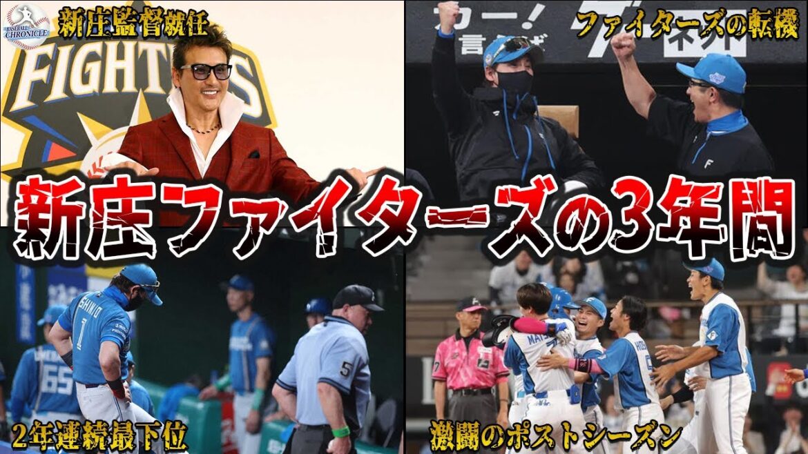 奇跡の大躍進！新庄剛志監督が率いた日本ハムファイターズの3年間を振り返る