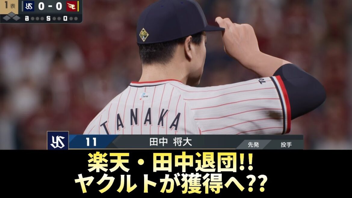 【どうなる!?2025プロ野球】楽天・田中退団でヤクルトが獲得にうごく！？