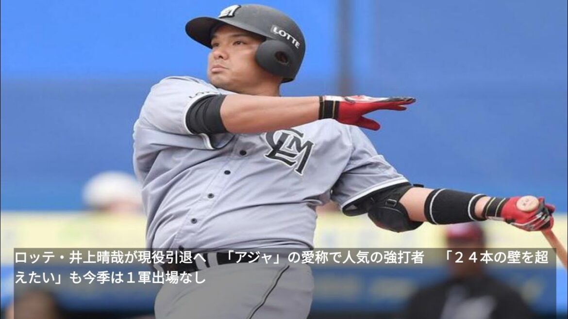 ロッテ・井上晴哉が現役引退へ　「アジャ」の愛称で人気の強打者　「２４本の壁を超えたい」も今季は１軍出場なし|10/22
