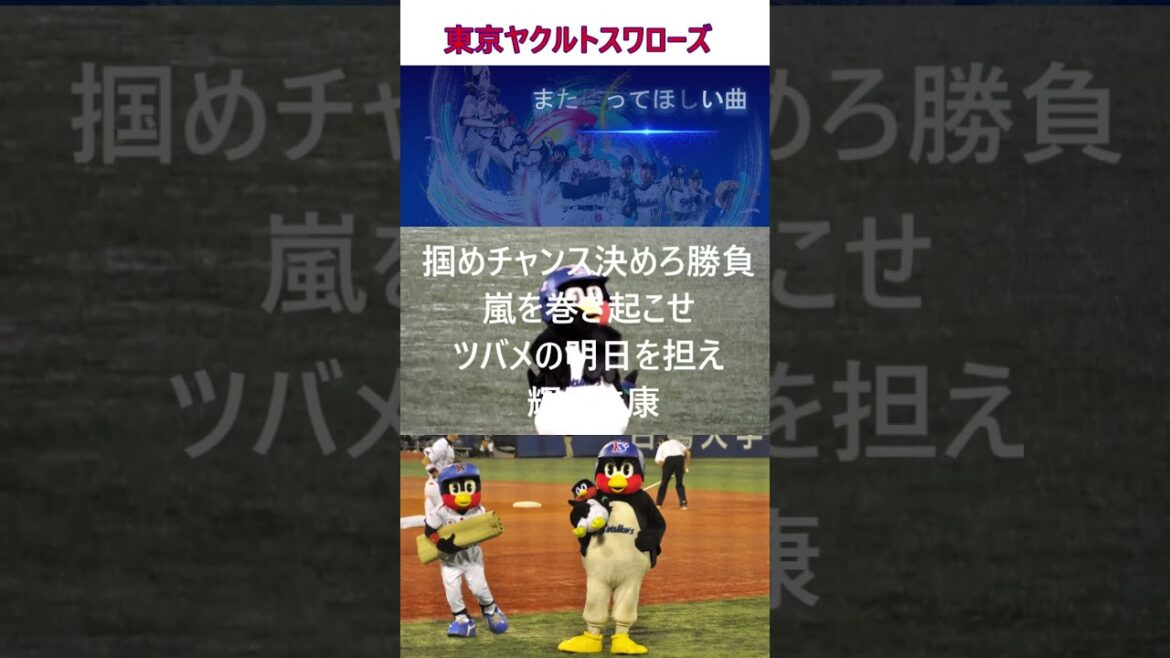 ヤクルト応援歌カバー希望曲① #shorts