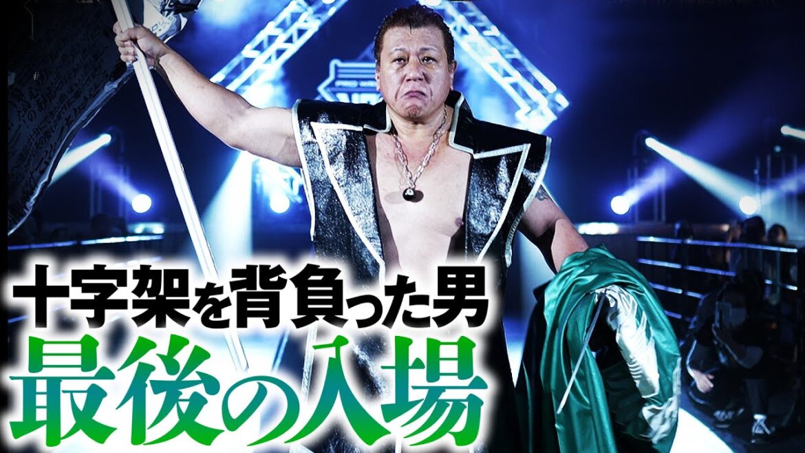 【引退試合】齋藤彰俊が“三沢光晴”のガウンを握りしめ現役最後の入場。熱き勇姿をその目に焼きつけろ！｜⏰11.17(日) 名古屋『齋藤彰俊 引退記念大会』はレッスルユニバースで配信中！
