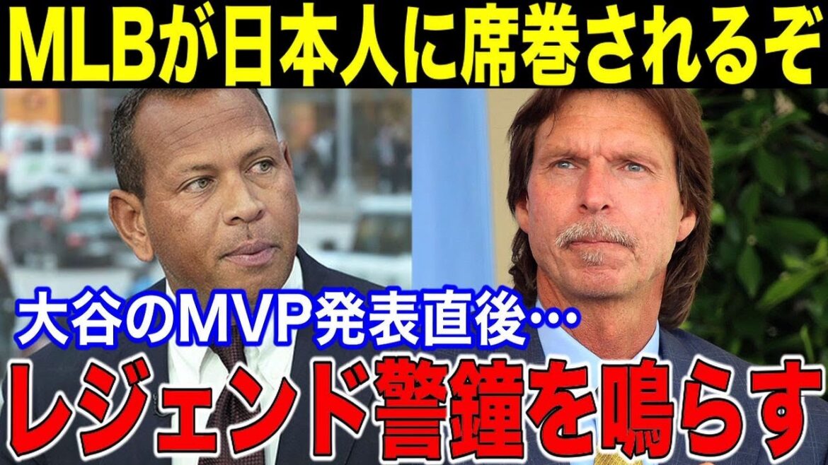 【大谷翔平】大谷のMVP発表直後レジェンドOB達がMLBに警鐘を鳴らす「MLBが日本人選手に席巻されるぞ！」