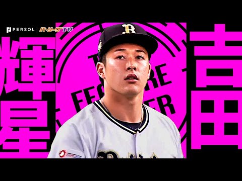 Pacific-League: 吉田輝星『魔球チェンジアップを武器に…新天地で光り輝いた好投まとめ2024』《THE FEATURE PLAYER》 吉田輝星『魔球チェンジアップを武器に…新天地で光り輝いた好投まとめ2024』《THE FEATURE PLAYER》