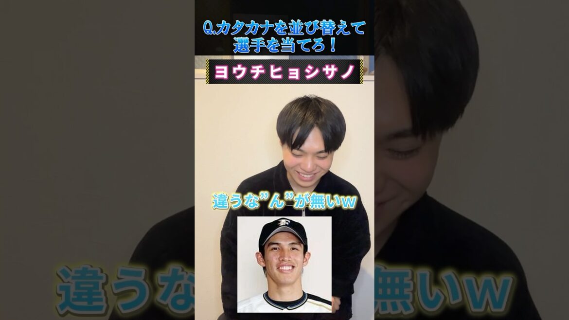 【プロ野球クイズ】カタカナを並び替えて選手を当てろ！#プロ野球 #北海道日本ハムファイターズ #大谷翔平 #巨人